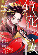 鏡花の桜　２話　探し人