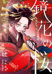 鏡花の桜【分冊版】