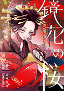 鏡花の桜　１１話　お歯黒どぶ