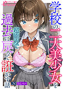 学校の二大美少女を超能力で過去に戻って誑かす話