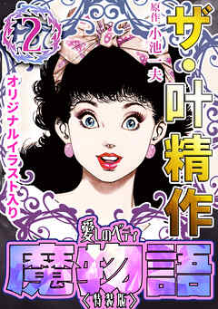 魔物語 愛しのベティ ブラザーズ 臥竜恥記 全巻　送料無料　漫画　小池一夫 ザ・叶精作 魔物語 愛しのベティ⑫＜原画入り特装版＞ - 叶精作