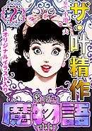 ザ・叶精作　魔物語　愛しのベティ②＜原画入り特装版＞