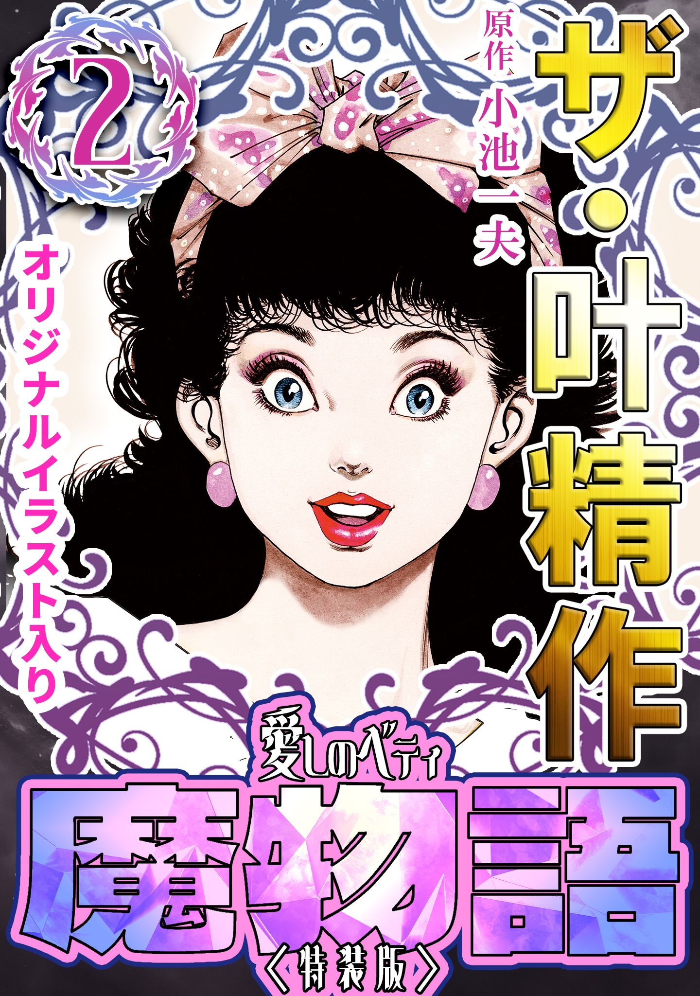 ザ・叶精作 魔物語 愛しのベティ②＜原画入り特装版＞ - 叶精作