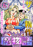 ザ・叶精作　魔物語　愛しのベティ⑥＜原画入り特装版＞