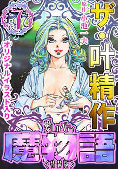 ザ・叶精作　魔物語　愛しのベティ⑦＜原画入り特装版＞