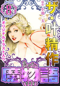 ザ・叶精作　魔物語　愛しのベティ⑧＜原画入り特装版＞