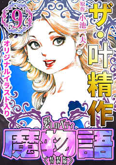 ザ・叶精作　魔物語　愛しのベティ⑨＜原画入り特装版＞