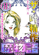 ザ・叶精作　魔物語　愛しのベティ⑪＜原画入り特装版＞