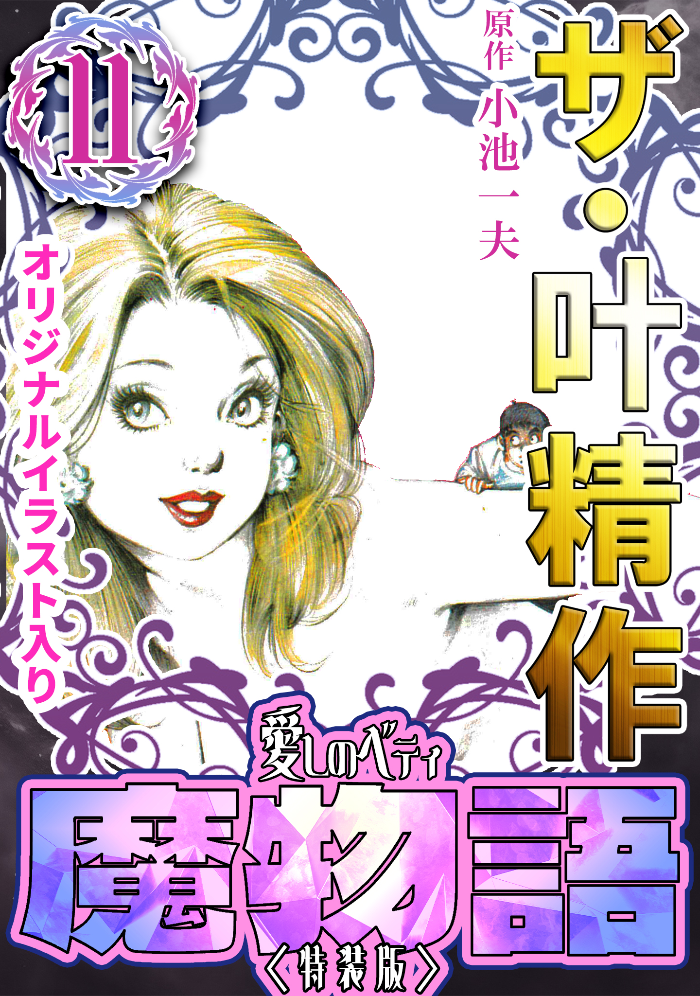 ザ・叶精作 魔物語 愛しのベティ⑪＜原画入り特装版＞ - 叶精作