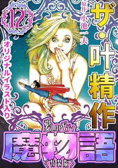 魔物語 愛しのベティ ブラザーズ 臥竜恥記 全巻　送料無料　漫画　小池一夫 魔物語 愛しのベティ 大合本4 （美麗イラスト付き） | 小池一夫