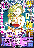 ザ・叶精作　魔物語　愛しのベティ⑫＜原画入り特装版＞