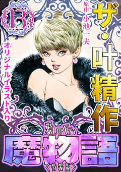まんが【文庫版】魔物語　愛しのベティ　全13巻初版本　小池一夫　叶精作　除菌済 魔物語 13: 愛しのベティ (道草文庫 13-13) | 小池 一夫, 叶