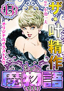 ザ・叶精作　魔物語　愛しのベティ⑬＜原画入り特装版＞