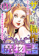 ザ・叶精作　魔物語　愛しのベティ⑭＜原画入り特装版＞
