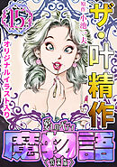 ザ・叶精作　魔物語　愛しのベティ⑮＜原画入り特装版＞