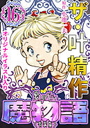 ザ・叶精作　魔物語　愛しのベティ⑯＜原画入り特装版＞