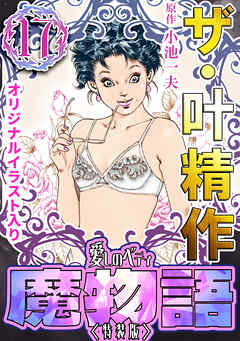 魔物語 愛しのベティ ブラザーズ 臥竜恥記 全巻　送料無料　漫画　小池一夫 魔物語 愛しのベティ ブラザーズ 臥竜恥記 全巻 送料無料 漫画
