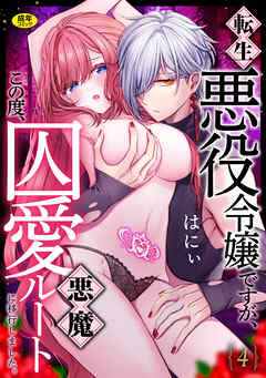 転生悪役令嬢ですが、この度、囚愛悪魔ルートに移行しました。【R版】(4)