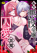 転生悪役令嬢ですが、この度、囚愛悪魔ルートに移行しました。【R版】(4)