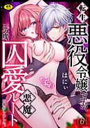 転生悪役令嬢ですが、この度、囚愛悪魔ルートに移行しました。【R版】(6)