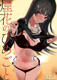 煙花のひめごと(1)