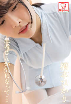患者さんが気になって･･･　橋本ひかり