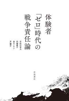 体験者「ゼロ」時代の戦争責任論