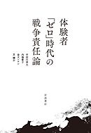 体験者「ゼロ」時代の戦争責任論