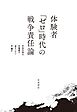 体験者「ゼロ」時代の戦争責任論