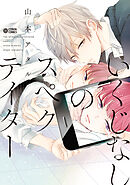 【期間限定　試し読み増量版】いくじなしのスペクテイター