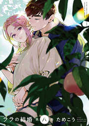 【期間限定　試し読み増量版】ララの結婚