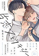 【期間限定　試し読み増量版】片恋ストラテジー