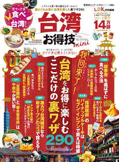 晋遊舎ムック お得技シリーズ280　台湾お得技ベストセレクションmini