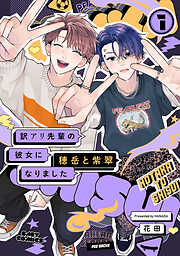 訳アリ先輩の彼女になりました -穂岳と紫翠-