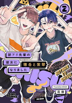 訳アリ先輩の彼女になりました -穂岳と紫翠-