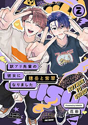 訳アリ先輩の彼女になりました -穂岳と紫翠-