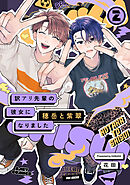 訳アリ先輩の彼女になりました -穂岳と紫翠-(2)