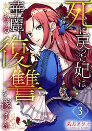 死に戻った妃は華麗なる復讐を遂げる