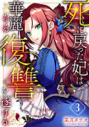 死に戻った妃は華麗なる復讐を遂げる 3巻
