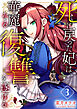 死に戻った妃は華麗なる復讐を遂げる 3巻