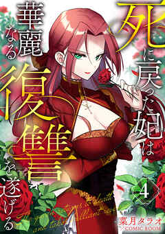 死に戻った妃は華麗なる復讐を遂げる