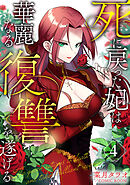 死に戻った妃は華麗なる復讐を遂げる 4巻