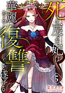 死に戻った妃は華麗なる復讐を遂げる 5巻