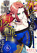 死に戻った妃は華麗なる復讐を遂げる 6巻
