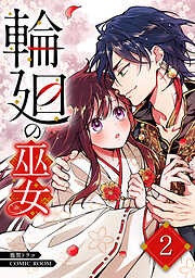 輪廻の巫女～時を超え、大神様から寵愛される～