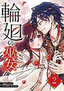 輪廻の巫女～時を超え、大神様から寵愛される～ 2巻
