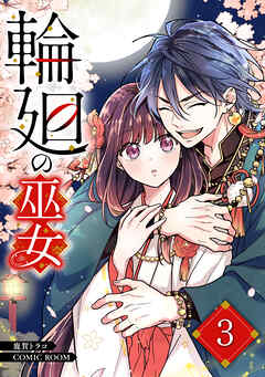 輪廻の巫女～時を超え、大神様から寵愛される～