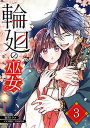 輪廻の巫女～時を超え、大神様から寵愛される～