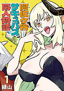 【期間限定　無料お試し版】阿佐ヶ谷サキュバス同人物語(話売り)