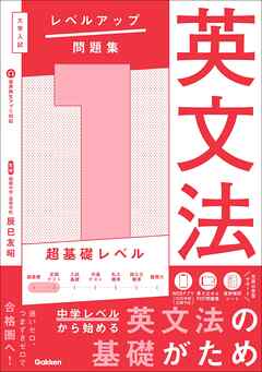 大学入試 レベルアップ問題集 英文法 1 超基礎レベル